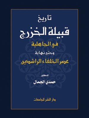 cover image of تاريخ قبيلة الخزرج في الجاهلية وحتى نهاية عصر الخلفاء الراشدين